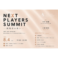 「NEXT PLAYERS SUMMIT ― 挑戦者の集い ―」8月4日、東京都内開催決定。俳優と制作陣に新たな出会いのきっかけを