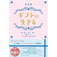 「ギブ＆テイク」のバランスに疲れた人必読！ 「ギフト＆ギフト」で、自分にも他人にもより優しい関係へ『ギフトに生きる ～受け取る、贈る、願う。豊かさが100倍に巡る方法～』7月8日発売