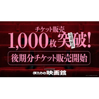 半世紀以上の歴史に幕を閉じる岩波神保町ビルで開催のイマーシブ公演　世界線選択ゲーム『僕たちの映画館』チケット発売24時間で1,000枚突破、完売回続出後期公演チケットは7月8日（水）18時発売開始