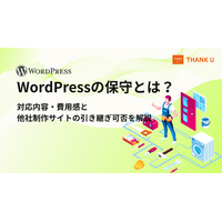 株式会社サンクユー、WordPress保守・引き継ぎ支援を強化｜対応内容・費用感と他社制作サイトの保守可否を解説