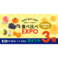 【アグリセレクト】旬の果物を堪能する新企画「食べ比べEXPO」を7月より開催!対象商品でポイント3倍キャンペーンも実施