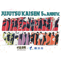 呪術廻戦×横浜市 コラボ開催！夏休みに横浜を廻ろう！限定ステッカーやフォトスポットも登場！