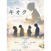 映画『キオク』主演 山内瑞葵（やまうち・みずき/AKB48)。脚本 永井結菜(高校生)。追加キャスト発表！酒井法子、的場浩司、遠山景織子、永井大、岡本望来、高木波瑠が出演。公式Webグッズ販売開始