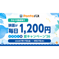 映画を観るならPontaパス　Pontaパス会員限定、約1カ月間映画が毎日1,200円で鑑賞できる「シアター割 夏キャンペーン’26」を実施