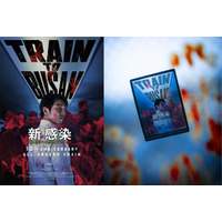 【限定グッズ】映画『新感染』10周年ポスタービジュアルの「特製クリアカード」が当たるSNSキャンペーンが本日スタート！