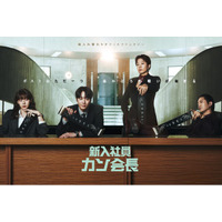 13.6%の高視聴率 韓国ドラマ「新入社員カン会長」Leminoにて独占 全話配信中！ 7月12日より特別映像を続々公開、7月20日からはサイン入りプレゼントキャンペーンも実施