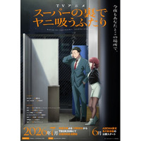 TVアニメ「スーパーの裏でヤニ吸うふたり」のBlu-ray(全4巻)が2026年9月16日(水)より発売決定！