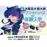 【2027年4月新設】大阪芸術大学短期大学部「インターナショナル・テーマパーク・エンターテインメントコース」の体験入学を7月20日に開催！
