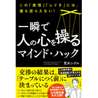 この表情・しぐさには、誰も逆らえない。身体表現のプロによる、非言語を使った心の操作術「マインド・ハック」――新刊書籍『一瞬で人の心を操るマインド・ハック』（著者：荒木シゲル）7月23日（木）発売