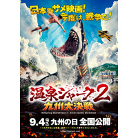 熊本発、スイス行き！九州ロケの映画『温泉シャーク2 九州大決戦』がスイス・NIFFFで世界初上映。9/4「九州の日」全国公開、8/2ジャパンプレミア・8/8新宿末廣亭深夜寄席も発表！