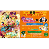 「七輪焼肉 安安」と『映画クレヨンしんちゃん 奇々怪々！オラの妖怪バケ～ション』公開記念キャンペーン！ここでしか手に入らない限定グッズがもらえる＆当たる豪華タイアップを7月21日（火）より同時開催！