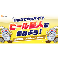 【21LIVE】夏を盛り上げる『ビール星人を集めよう！』7月16日（木）より3日間限定開催！TOP3入賞で限定ビールor新シリーズギフトをGET★