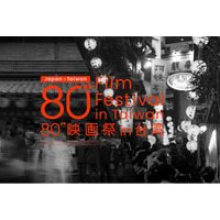 日本と台湾の魅力を80秒で描く「80”映画祭 in 台湾」作品募集中