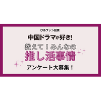 【推しへの熱い想い、ぴあファン投票で大募集】ヒット作「逐玉：翡翠の君」で注目が集まる中国ドラマの推し活調査をスタート
