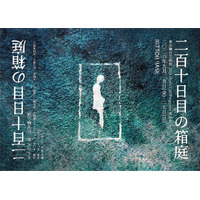 「聴く演劇」コンセプトに掲げるそらの孔　第二回公演『二百十日目の箱庭』チケット発売開始