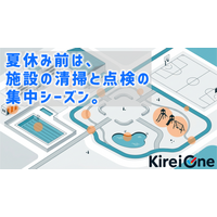 学校・公園・スポーツ施設の清掃と点検、「利用者がいる間はできない」が現場の悩みに。Kirei One、夏休み期間の施設清掃・整備の集中受付を2026年7月14日より開始します。