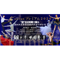 ”超”至近距離で体感する、世界トップダンサーや未来のスターたちの競演！飯島望未、小池ミモザなどスターダンサーたちを親密な空間で身近に感じる、陶酔の真夏の饗宴