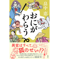 累計1000万部突破！　【スペシャルアンケート実施】「しゃばけ」シリーズ最新刊『おにがわらう』（畠中恵・著）が7月29日に発売！　25周年記念として“私の家族と「しゃばけ」”アンケート募集中