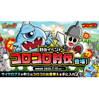 『城とドラゴン』で討伐イベント「コロコロ討伐」が7月15日(水)より登場！バトルに挑んでコロコロお着替えを手に入れよう！