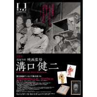 【国立映画アーカイブ】展覧会「没後70年 映画監督 溝口健二」開催のお知らせ