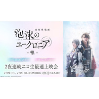 凍玻璃歌劇「泡沫のユークロニア -帷-」最速上映会をニコニコ生放送で2夜連続開催！7月19日(日)・20日(月・祝)20:00～放送