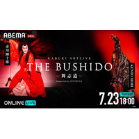 市川團十郎と世界的ダンスアーティスト KENTO MORIがダブル主演を務める舞台作品『KABUKI ARTLIVE THE BUSHIDO ―舞志道―』「ABEMA PPV」にて独占配信決定！