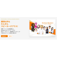 株式会社タイムが運営する、講演依頼のスピーカーズ（https://www.speakers.jp/）で、スピーカーズプラス（https://casting.speakers.jp/）を開設!