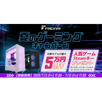 【FRONTIER】FREX∀R「夏のゲーミングキャンペーン」を期間限定で開催中！高性能モデルが最大5万円OFF！人気ゲームタイトルをプレゼント