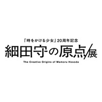 『時をかける少女』公開20周年のメモリアルデーに大阪会場のチケット情報解禁！お得な早割りペア券は8/1（土）より先行販売！