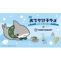 『映画 おでかけ子ザメ とかいのおともだち』の限定アイテムがサンキューに新登場！全品390円（税込429円）で8月上旬より発売開始