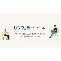 エンタメチケットサイト「カンフェティ」　定価で安心のチケットリセールサービスが登場