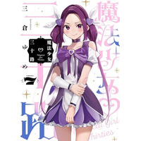 【HERO’S新刊】35歳独身女性会社員が魔法少女になっちゃった！？大人気コメディ『魔法少女三十路』7巻、7月15日発売！