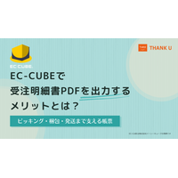 EC-CUBEで受注明細書をPDF出力する機能の実装方法を公開｜ピッキング・梱包・発送を支える帳票