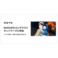 Netflixが、ファンの感想と公式情報がひとつの場に集まるnoteのAIコンテクストネットワークに参加