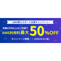 【8月まで延長！】Windowsサーバー専門のホスティングサービス「Winserver」がAWS利用料が最大50％OFFになる「AWS導入スタート応援キャンペーン」を実施！
