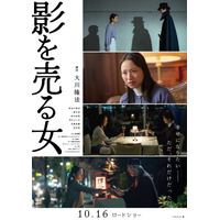 「影を売った」主人公を待ち受けるのは幸か不幸か― 今を生きる人たちへの思いが込もった本予告編解禁！ 映画『影を売る女』10月16日(金)公開！