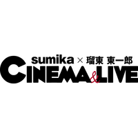 「sumikaで人生が動いた瞬間」「sumikaが変えてくれた、私の物語」あなたの実体験エピソードを募集!!!
