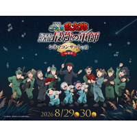 2026年8月29日（土）・30日（日）「劇場版 忍たま乱太郎 ドクタケ忍者隊最強の軍師 シネマコンサートの段 in東京」開催決定！東京開催の新キービジュアル公開！