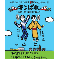 【川越プリンスホテル】川越プリンスホテル開業35周年記念特別公演「キンぱれ～落語と絵描きで何するの？～」開催決定