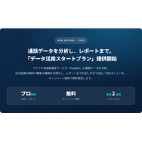 通話データを分析する「データ活用スタートプラン」無料キャンペーン開始