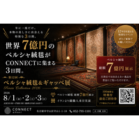 【先着100組限定】総額7億円の芸術品が守山に集結。イラン人職人の実演も披露する「2026ペルシャ＆ギャッベ展」開催、1万円相当の製品を1,000円で提供する特別優待を実施
