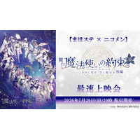 【まほステ × ニコメン】舞台『魔法使いの約束』きみに花を、空に魔法を　後編 の最速上映会が、7月26日(日)20時よりニコ生配信が決定