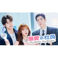 韓国ドラマ『最愛の社員 -My Bias, My Boss-』を8月3日よりU-NEXTオリジナルとして日本初・本国同時で独占見放題配信決定