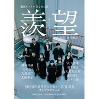 舞台×映像×生演奏が融合　劇団テンクウ第2回公演『羨望』上演決定！