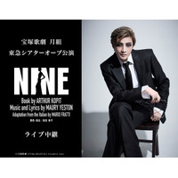 宝塚歌劇　月組東急シアターオーブ公演『NINE』ライブ中継 開催決定！