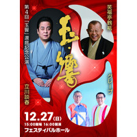 立川談春　還暦記念公演 「玉響」 開催決定！