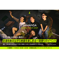 【限定イベント情報】ショート映画配信サービス「SAMANSA」が、一夜限定の映画グッズPOPUPイベント『SAMANSA POPUP CINEMA LOUNGE』を開催！