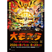 ★イベント情報★8月1日(土)～川崎で繰り広げられる極彩色の大決戦！生誕65周年記念『大モスラ POP UP STORE in TSUTAYA BOOKSTORE 川崎駅前店』開催！