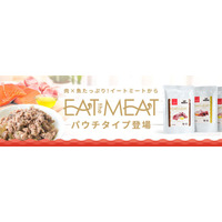 『tama Eat the Meat（イートミート）パウチタイプ』 －肉×魚たっぷりの総合栄養食ウェットに新タイプ登場－