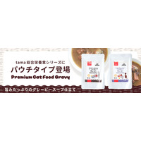 『tama総合栄養食ウェット パウチタイプ(グレービー)』 －素材のおいしさ重視の総合栄養食ウェットに新タイプ登場－